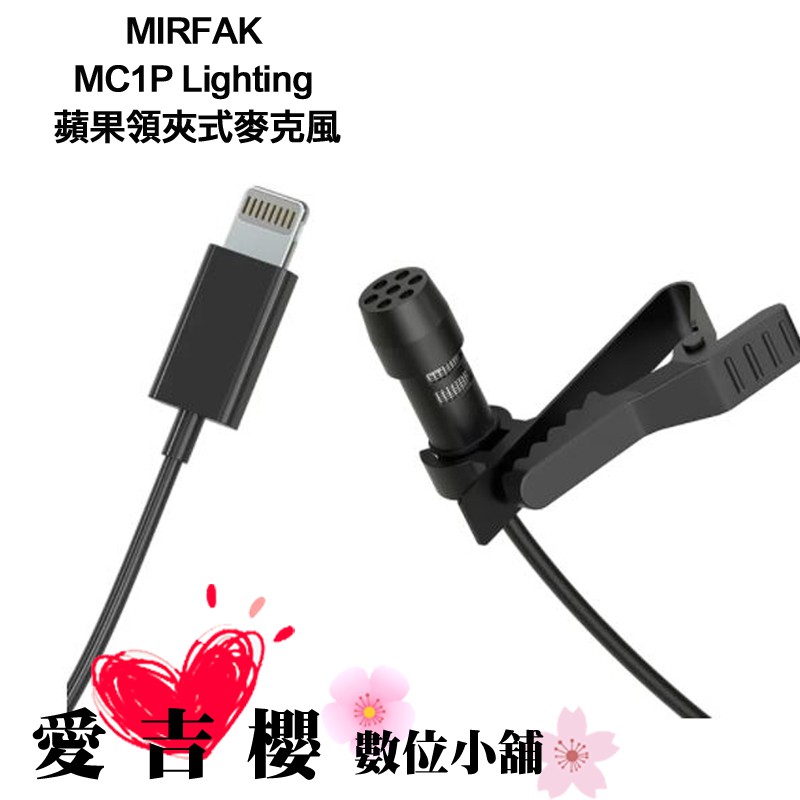 MIRFAK MC1P MFA07 Lightning 領夾式 麥克風 手機 立福公司貨 網美 送乾燥劑五包 線上 遠距