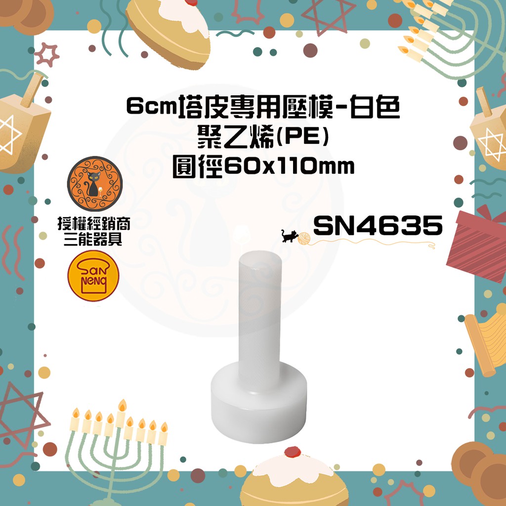 🐱FunCat🐱三能SANNENG 6cm塔皮專用壓模-白色 圓徑60x110mm SN4635