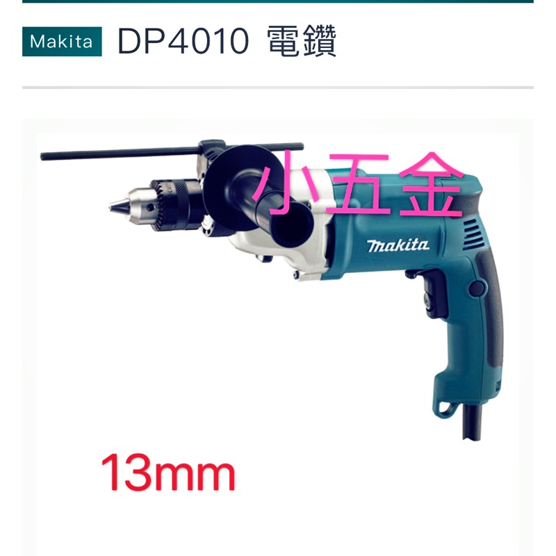 小五金  牧田 Makita 震動電鑽 DP4010.  4分13mm. 公司貨