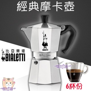 原廠公司貨送~【寶馬丸形濾紙】Bialetti 比亞樂堤 八角摩卡壺 2杯│3杯│4杯│6 摩卡壺 Moka義式濃縮咖啡