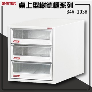 【專賣樹德】桌上型檔案櫃 B4V-103H 辦公檔案 檔案收納 收納櫃 檔案櫃/檔案櫃/公文櫃/收納櫃/效率櫃)
