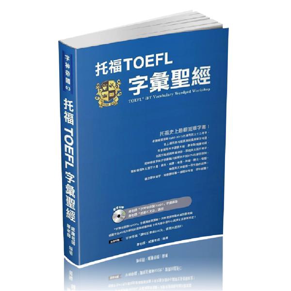 托福TOEFL字彙聖經/康老師/ 威廉老師 eslite誠品