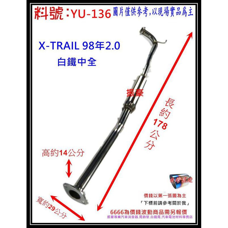 X-TRAIL 98年 2.0 白鐵 中全 消音器 排氣管 NISSAN 裕隆 料號 YU-136 另有現場代客施工