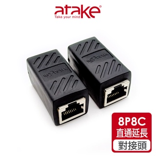 【atake】8P8C網絡屏蔽直通延長對接頭 RJ45/母對母/無縫接合/網線對接頭/網路雙通頭