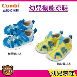 現貨 Combi 幼兒機能涼鞋 酷動黃13.5 彗星藍12.5 兒童學步 跑步鞋 台灣公司貨