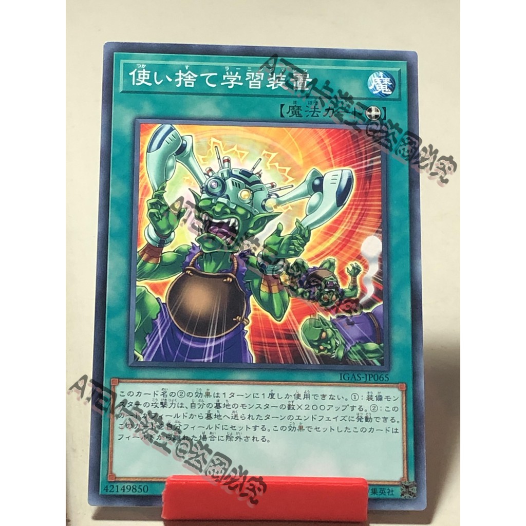 遊戲王 ATEM-IGAS-JP065(一次性學習裝置) 