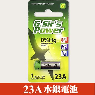 【效期2021/06月】GSir's Power 23AE 23A 適用 鐵捲門 汽車 密碼鎖 水銀電池 12V(一顆