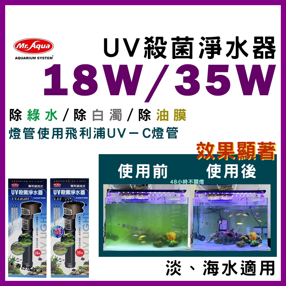 免運【春日水族】18W 水族先生 UV 殺菌淨水器 殺菌燈 優養化 除綠水 Mr.Aqua UV殺菌燈 綠水 油膜去除