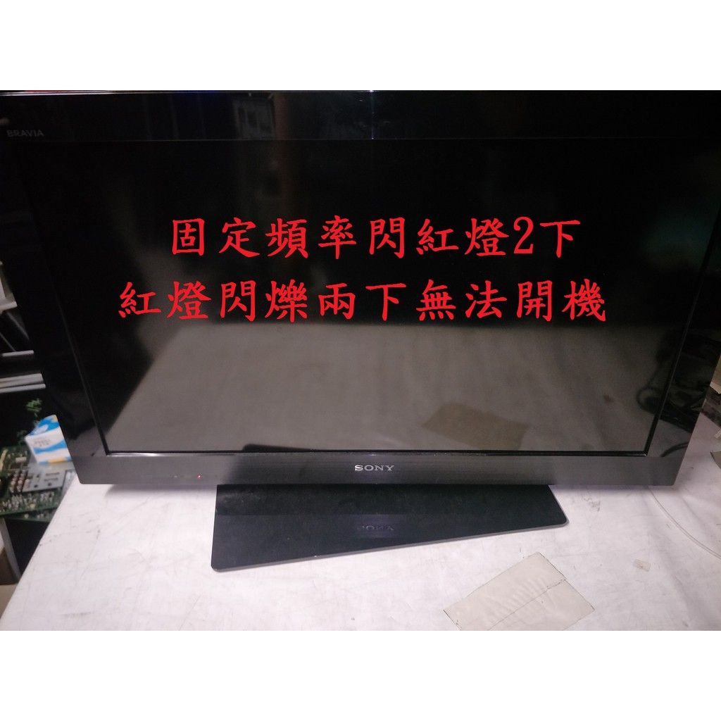 索尼新力sony Kdl 32cx520 固定頻率閃紅燈2下 紅燈閃爍兩下無法開機 維修實例 蝦皮購物