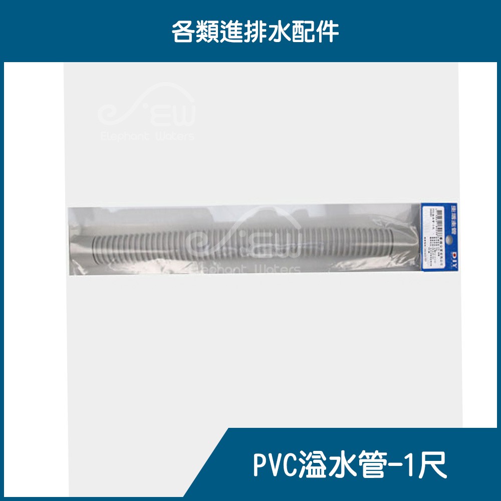 【沐象精品衛浴】PVC溢水管-1尺(36cm) 台灣製  水槽 排水管 伸縮管 塑膠管 彈簧管