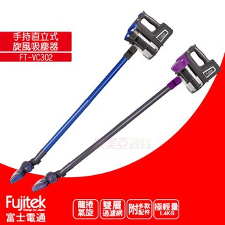 Fujitek 富士電通(有線式) FT-VC302 手持直立旋風吸塵器 【加碼再送6片活性碳濾網】