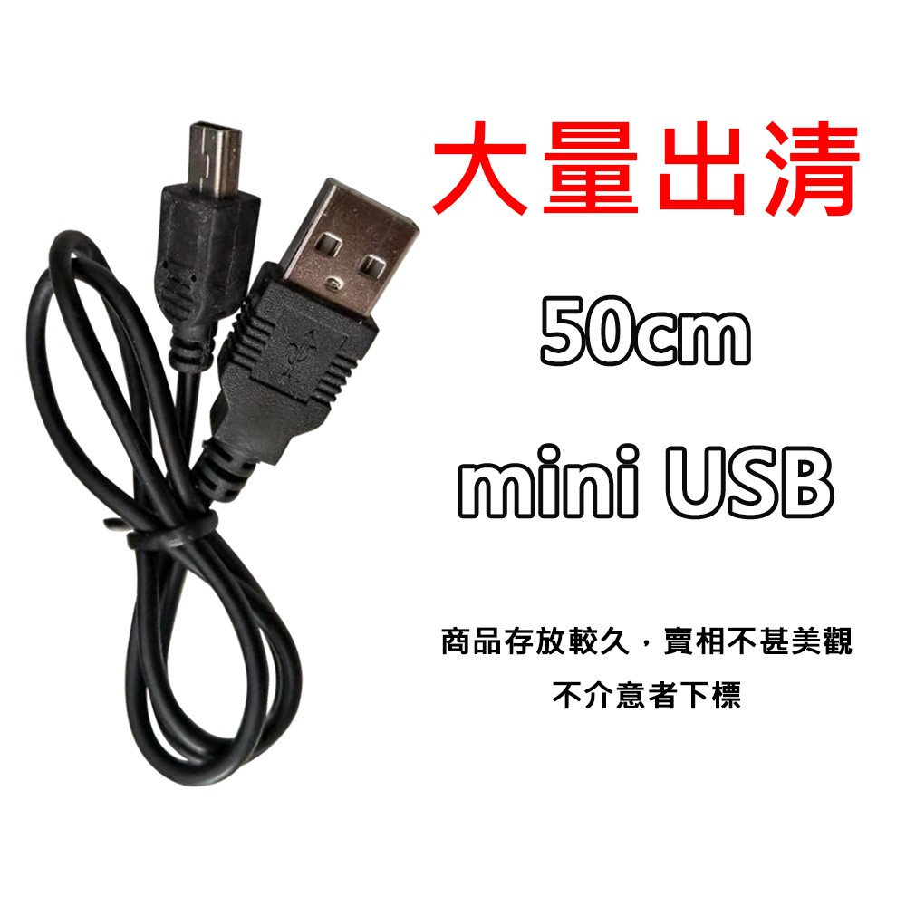 mini USB 充電線材 出清便宜大特價