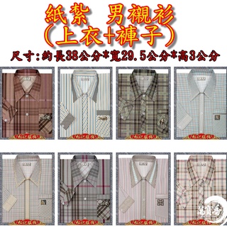 【許振芳】紙紮 男性 襯衫 普渡 祭祖 掃墓 清明節 風衣 襯杉 POLO 運動衣 西裝 T恤