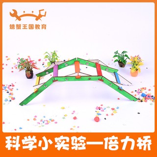 *米老鼠王國* 科技小製作diy倍力橋 兒童手工小發明材料包學生科學實驗玩具
