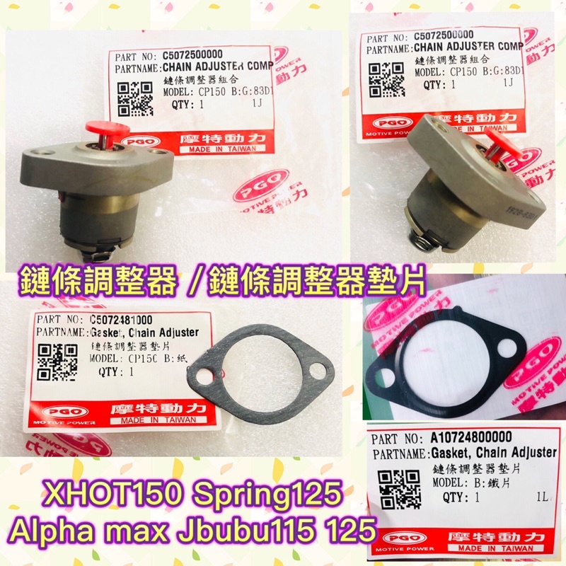 PGO摩特動力 鏈條調整器 Alpha max 阿發妹 Jbubu XHOT150 內鏈調整器 Spring125 內鏈