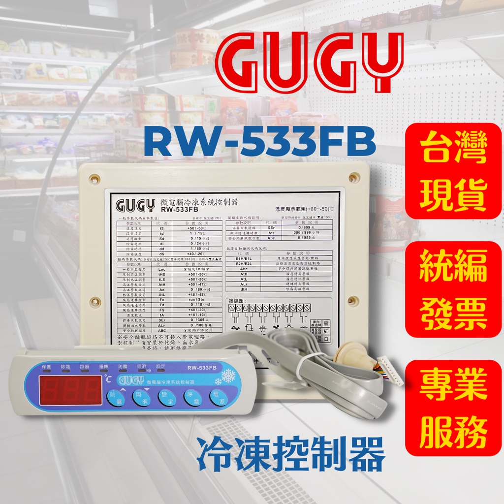 GUGY RW533/523/323系列冷凍冷藏控制器 &amp; EW溫度顯示器512/312