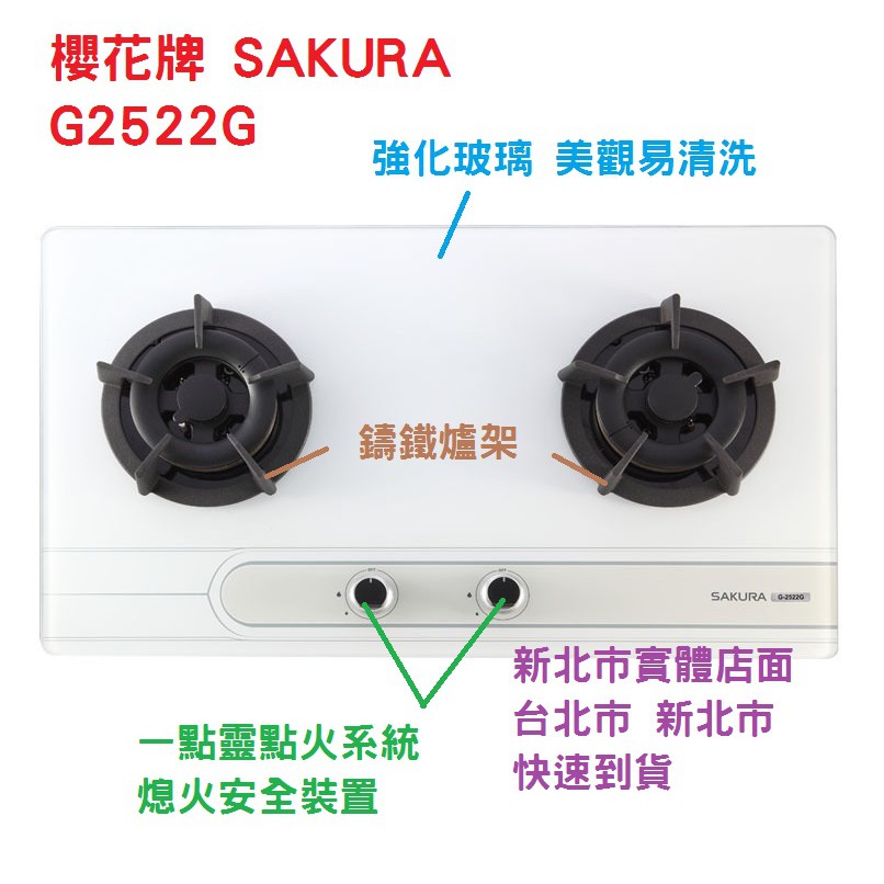 【櫻花】二口 檯面爐 瓦斯爐 G-2522GB 玻璃 白鐵 實體店面 快速到貨 2522