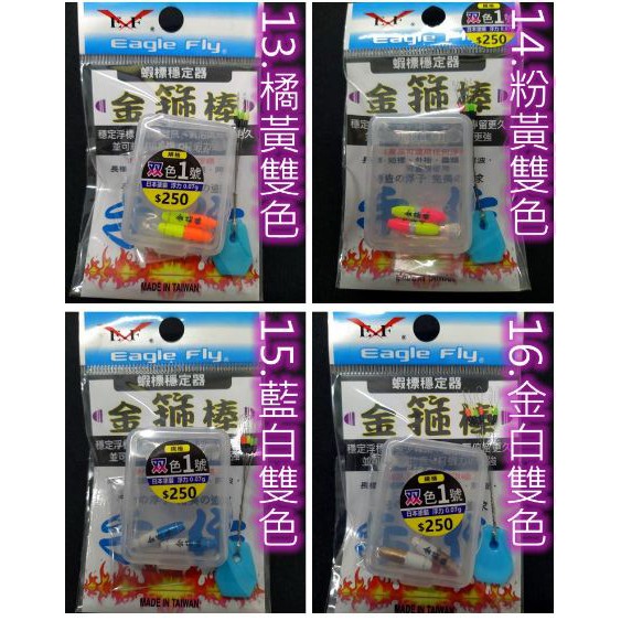 單色 金+白 藍+白 粉黃雙色1號金箍棒 限量 猛哥釣具 展鷹 金箍棒 蝦標 穩定蝦標 西瓜阿波 快速別針