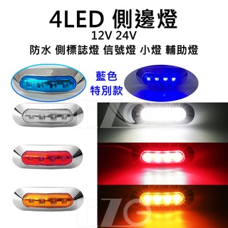 【高總裁LED 】台灣現貨 4LED 側邊燈 12V 24V 防水邊燈 側標誌燈 信號燈 輔助燈 警示燈 邊燈