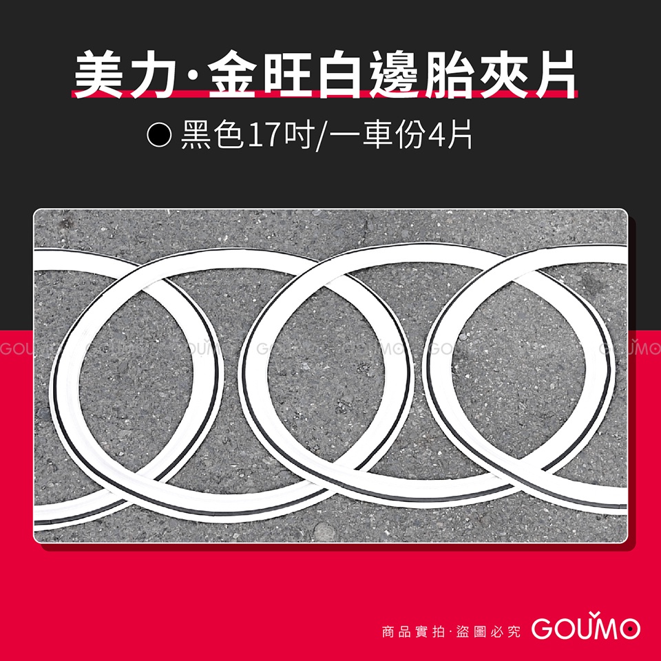 【GOUMO】 美力 金旺 17吋 白邊胎 夾片 新品(黑色) C80 WOWOW CT125 C125 CUB 輪胎