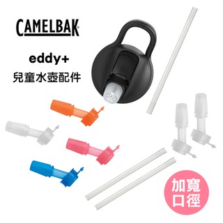 [現貨] 美國CamelBak eddy+兒童水壺配件系列 水壺配件