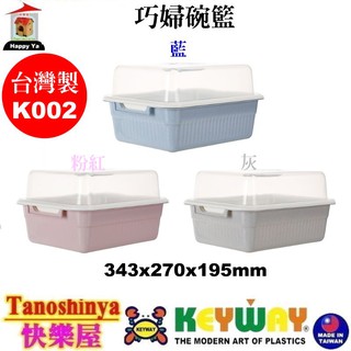 全臺滿千免運不包含偏遠地區 快樂屋 KEYWAY聯府 K002 巧婦碗籃 碗盤架 水果盤架 K-002