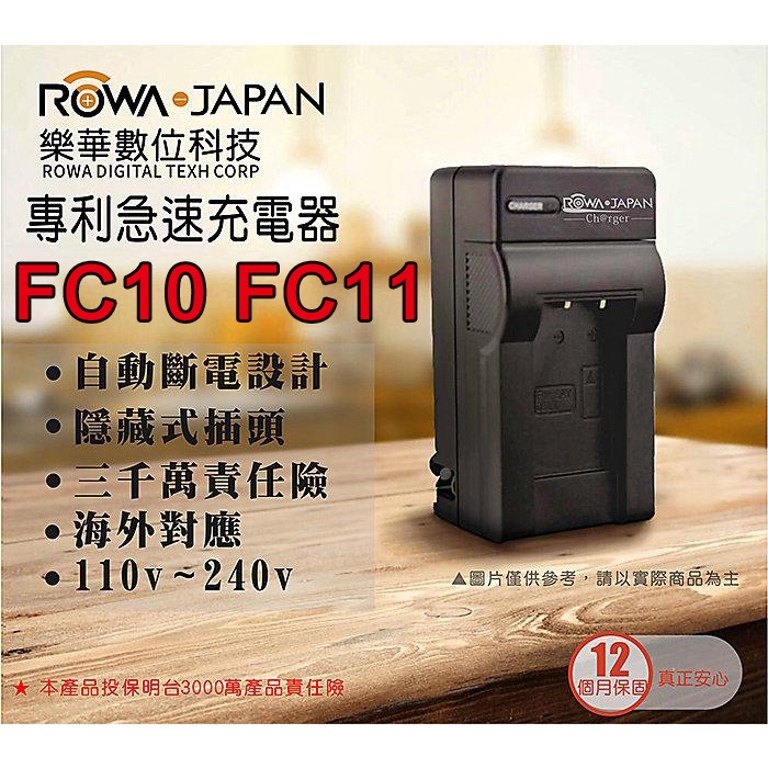 【3C王國】ROWA 樂華 SONY NP-FC10 FC11 壁充 專利快充 相容原廠 P9 P10 P12 FX77