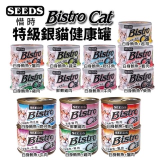【24罐組】SEEDS 惜時 聖萊西 Bistro Cat特級銀貓健康罐80g/170g 貓罐頭🌱饅頭喵❣️