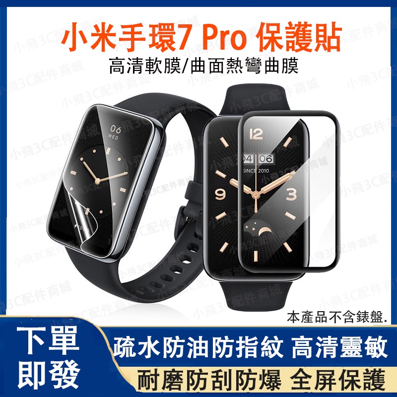 小米手環 7 pro適用保護貼 小米7pro通用保護貼 mi band 7 pro適用保護貼  小米手錶7pro可用