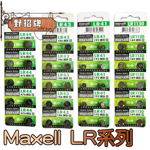 【現貨】日本 Maxell 公司貨 LR44 LR1130 LR41 AG13 AG10 AG3 鈕扣電池 051