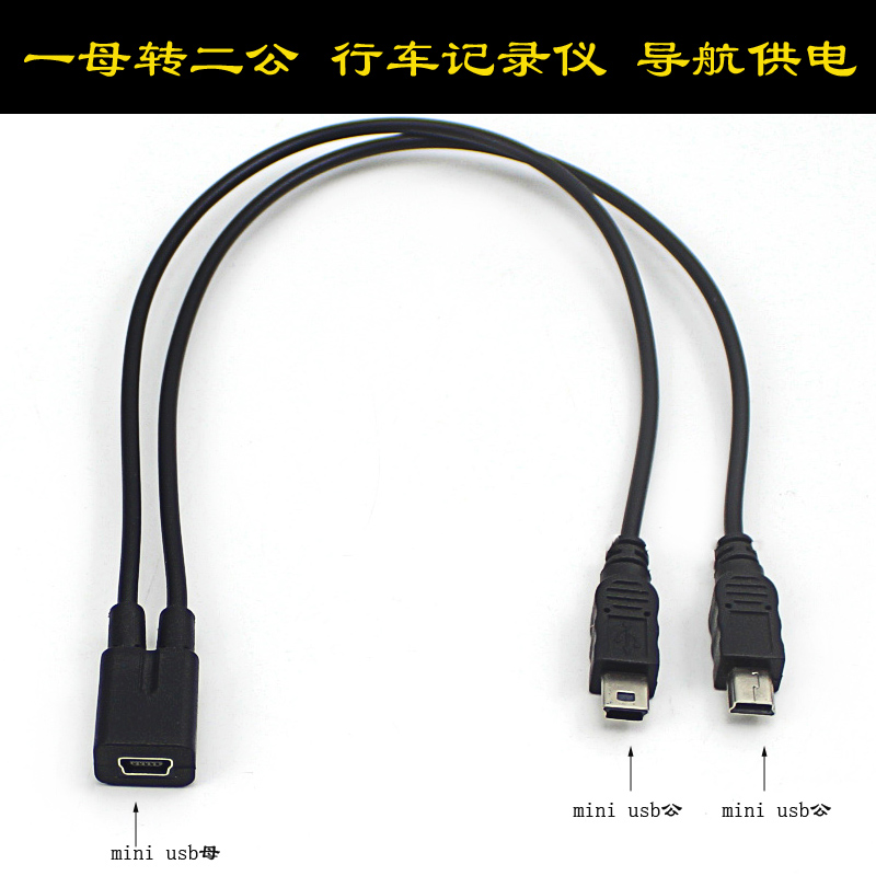 行車記錄儀導航儀mini usb 5p梯口一分二純 一母分二公純供電線