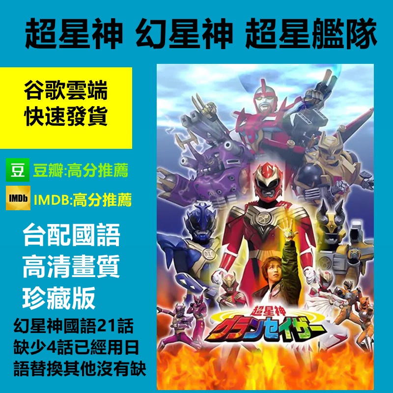 超星系列 超星神幻星神超星艦隊三部曲格蘭賽沙x正義萊莎日語國語中字高清畫質絕版童年回憶台配國語