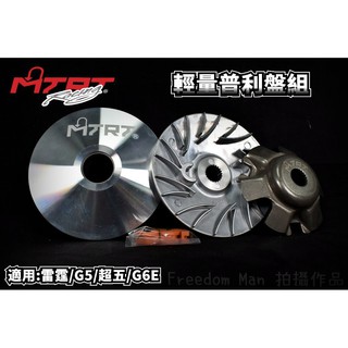 臺北車業 MTRT 輕量化 普利盤 前組 適用於 奔騰 G5 150 G6 150 雷霆 150 超五 G6E