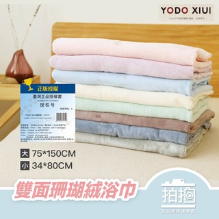 【拍拍】YODO XIUI 雙面珊瑚絨浴巾 毛巾 浴巾 柔軟舒適 七倍吸水 日系浴巾8色【A361】
