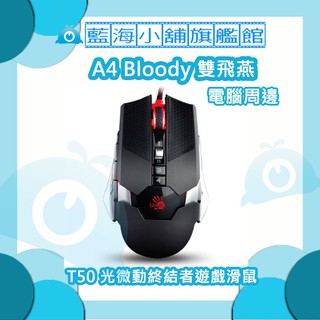 A4雙飛燕 Bloody T50 光微動終結者遊戲滑鼠