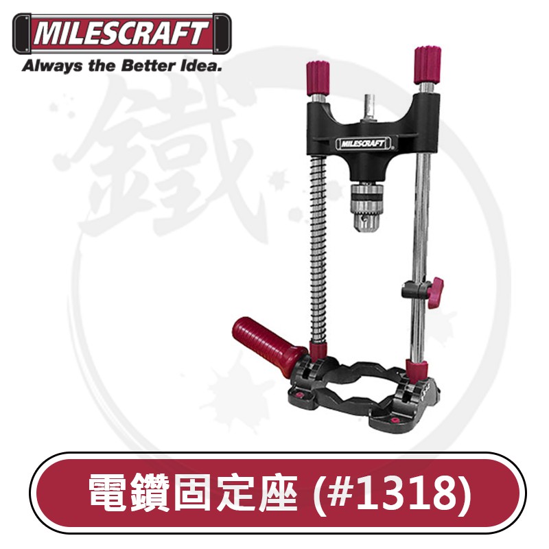 Milescraft 電鑽固定座 1318 鑽孔定位器 鑽孔支架 drillmate【小鐵五金】