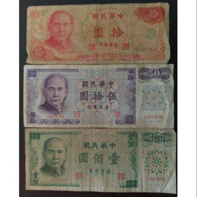 61年/65年台幣綠色百元藍色50圓紅色10圓~舊鈔