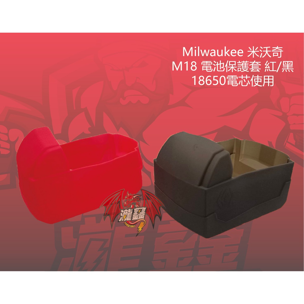 ⭕️瀧鑫專業電動工具⭕️ Milwaukee 米沃奇 M18 電池保護套 紅/黑 附發票