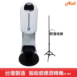 Aidi-AD-HK8 智慧感應酒精機+專屬立架 乾洗手機 消毒機 酒精機 手指消毒器 酒精噴霧機 感應式酒精機