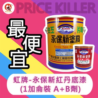【最便宜】★1加侖組★ 虹牌永保新 紅丹底漆丨epoxy丨環氧樹脂漆丨永保新ep-01 紅丹底漆丨油漆diy