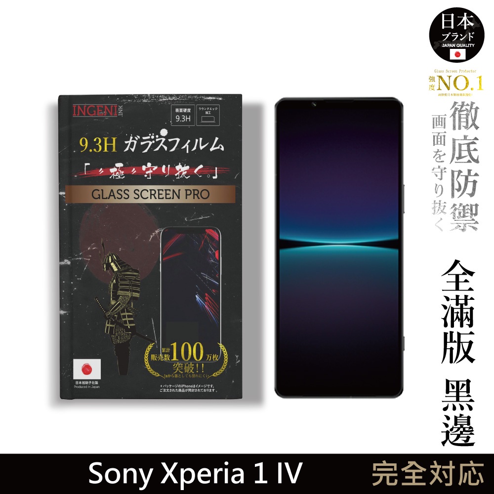 【INGENI徹底防禦】日規旭硝子玻璃保護貼 (全滿版 黑邊) 適用 Sony Xperia 1 IV