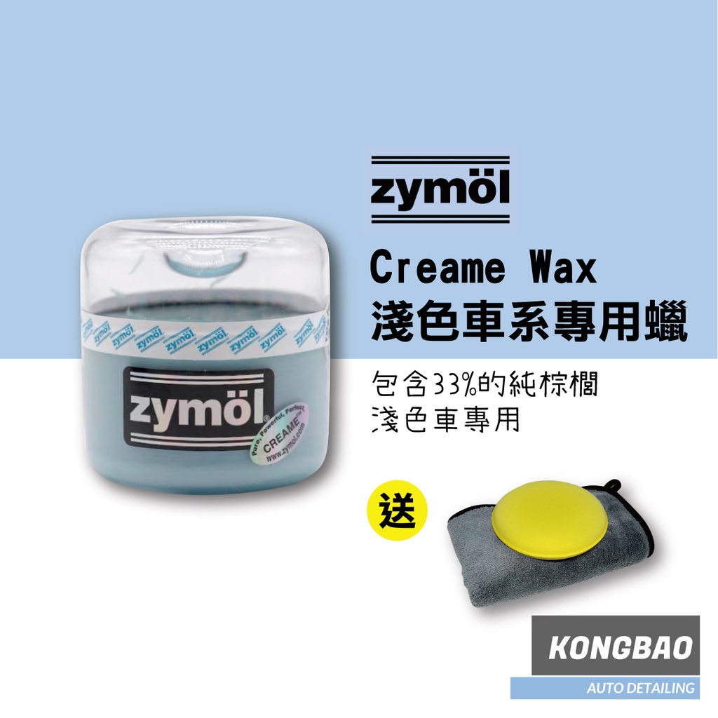 KB🔹Zymol Creame Wax 8oz. (淺色車系專用棕櫚蠟) 買就送超厚珊瑚絨纖維布&amp;銅鑼燒