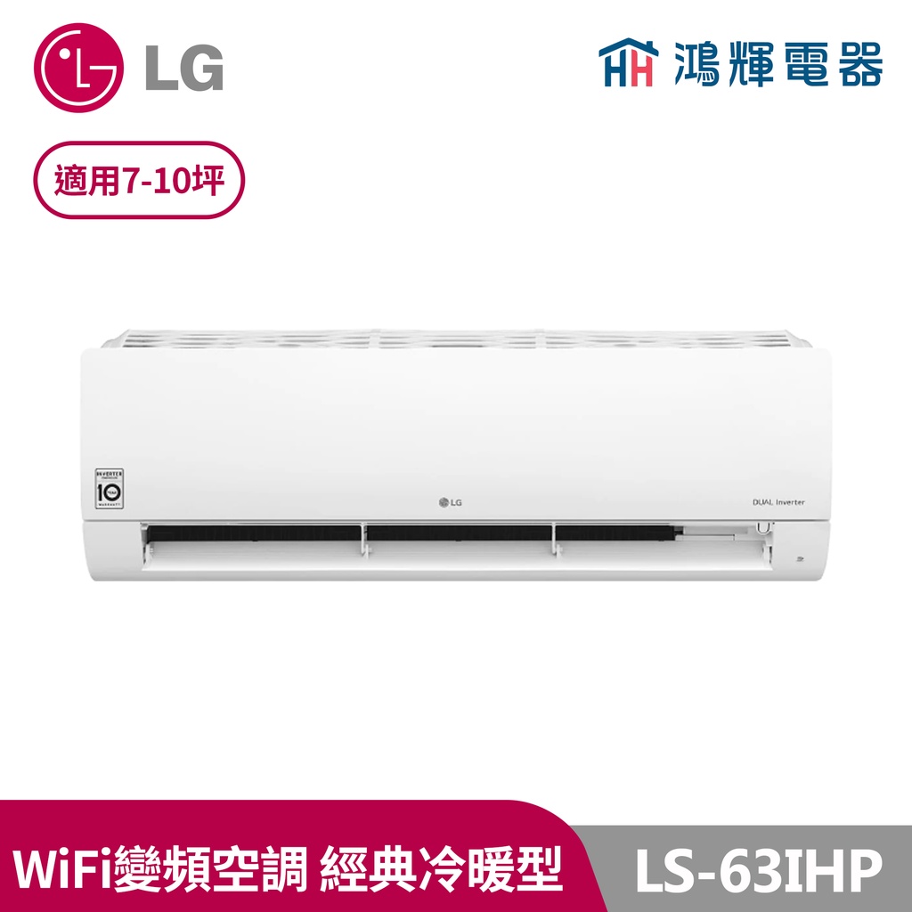 鴻輝電器| LG樂金 LS-63IHP 變頻冷暖一對一分離式冷氣  含標準安裝
