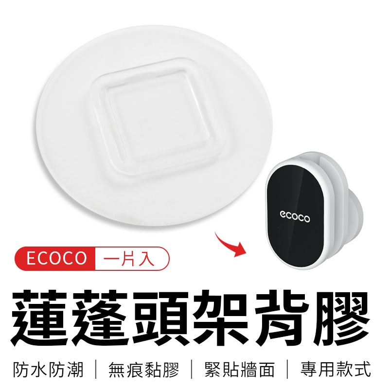 瘋貓悅生活 ECOCO｜背膠 壁掛式 無痕 防水背膠 適用 蓮蓬頭架 花灑架 蓮蓬頭 支架 固定架 水管架 意可可