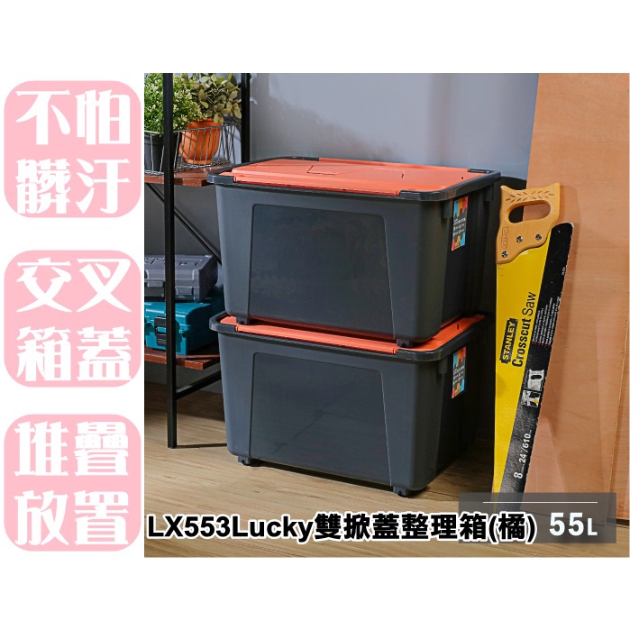 【特品屋】滿千免運 台灣製造 LX553 Lucky雙掀蓋整理箱 55L 物流箱 整理箱 收納箱 置物箱 工具箱 玩具箱