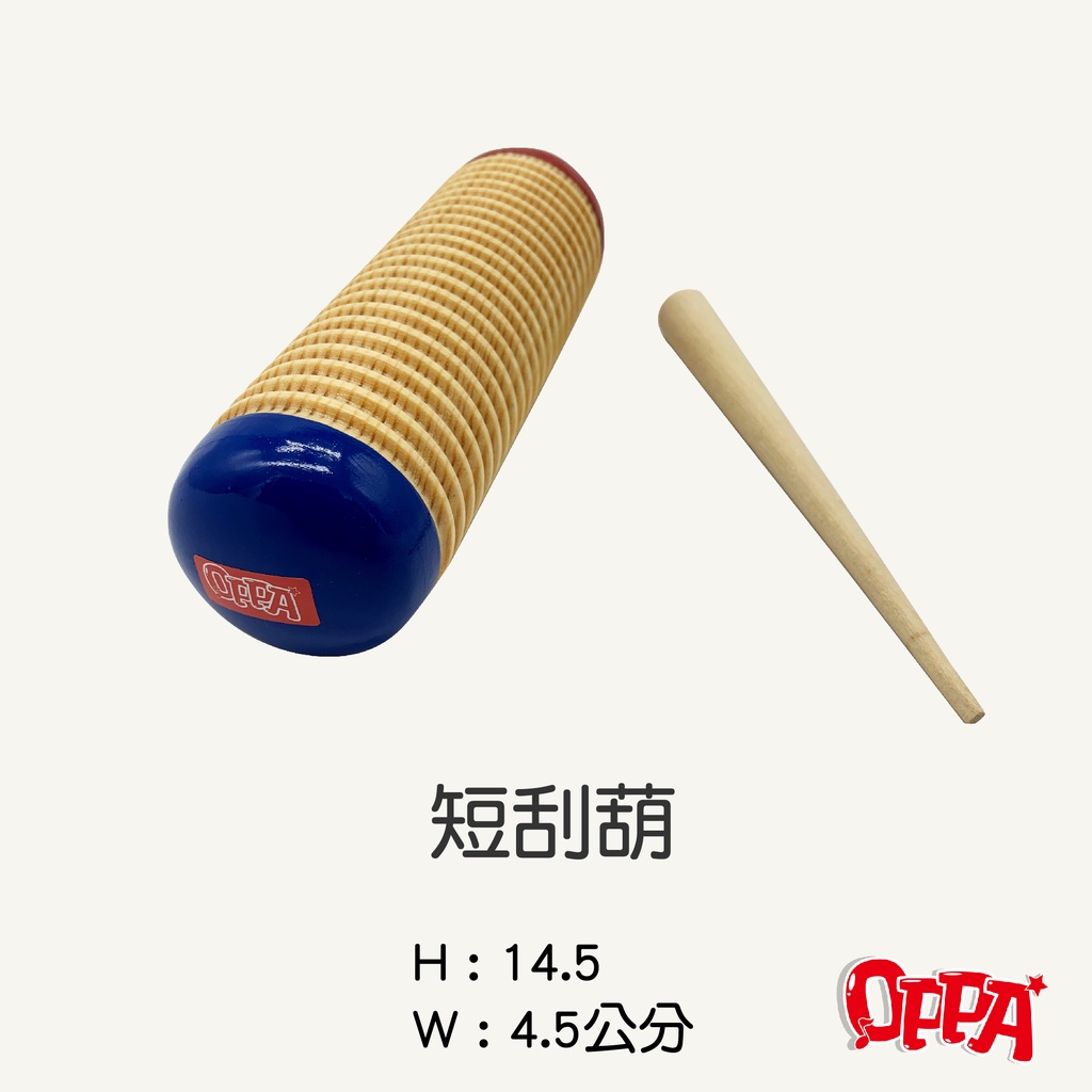 【OPPA】奧福樂器 短刮葫 括葫 音效教具｜幼兒教具 兒童樂器 音樂律動