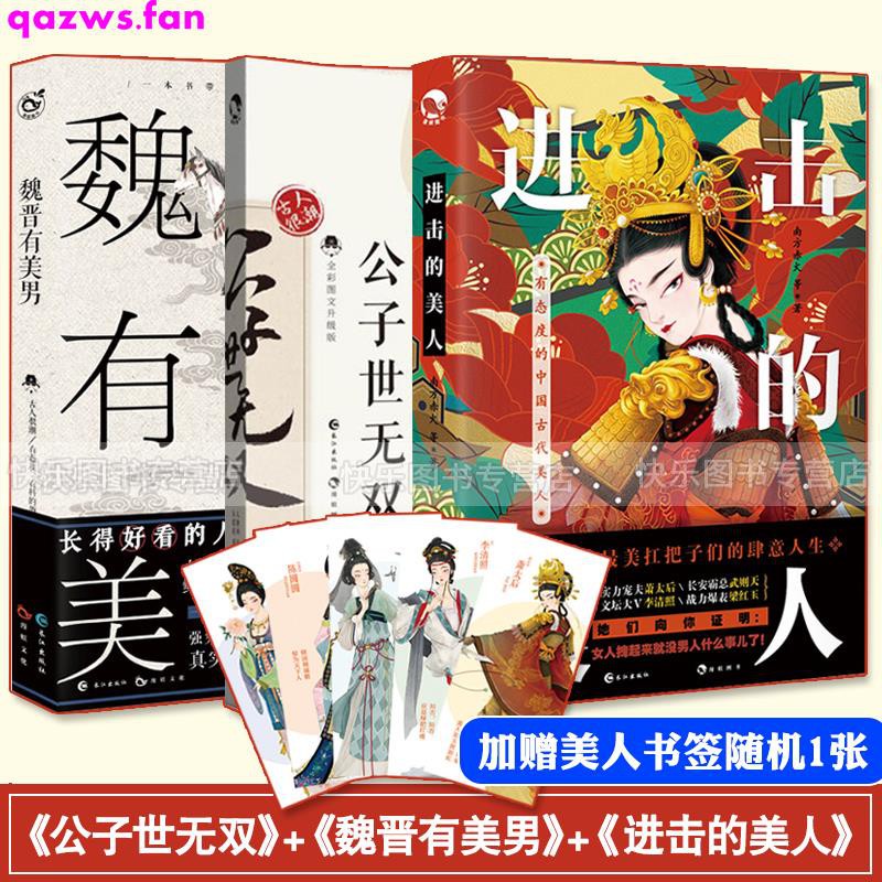 贈美男美女書簽 正版公子世無雙魏晉有美男進擊的美人全套3冊古代美男美女圖鑒有態度有料的趣味科普小說 蝦皮購物