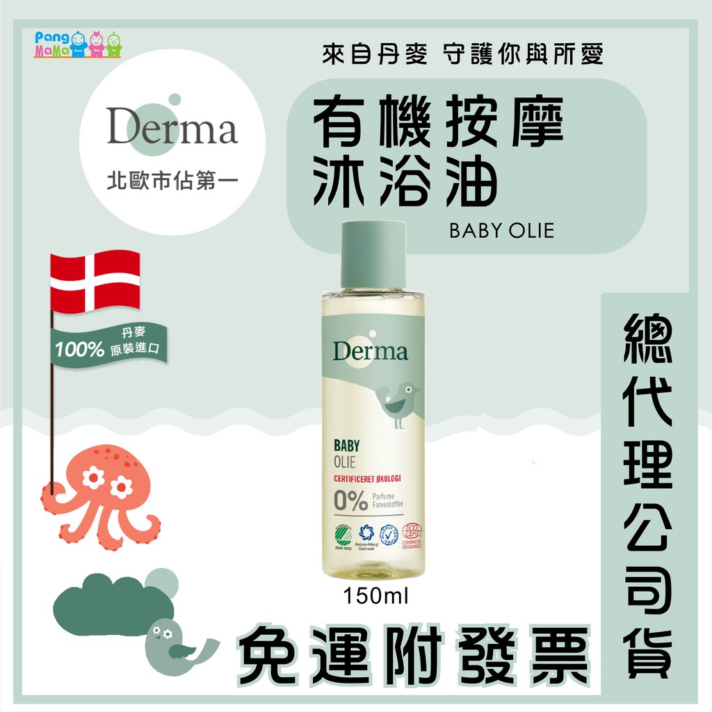 【免運e發票】Derma 🇩🇰 丹麥 有機按摩沐浴油 150ml 寶寶按摩油 寶寶有機系列