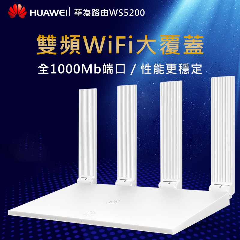 華為HUAWEI 5G雙頻無線路由器WS5200 行動網路wifi分享器 家用 高功率 穩定 四天線