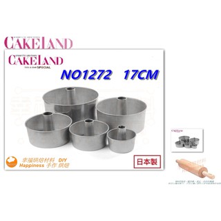 【幸福烘焙材料】日本 CakeLand 圓形 戚風蛋糕模 17cm NO1272